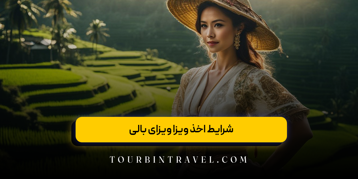 شرایط اخذ ویزا ویزای بالی